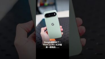 Google Pixel 11 Pro XL快速开箱！