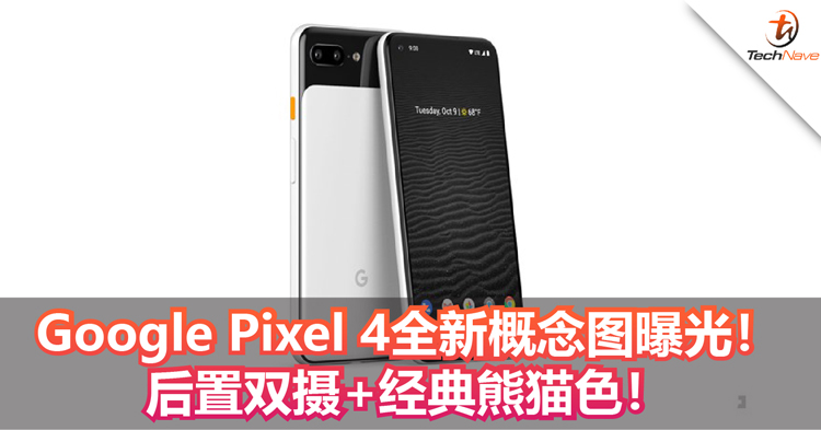 Google Pixel 4全新概念图曝光！后置双摄+经典熊猫色！