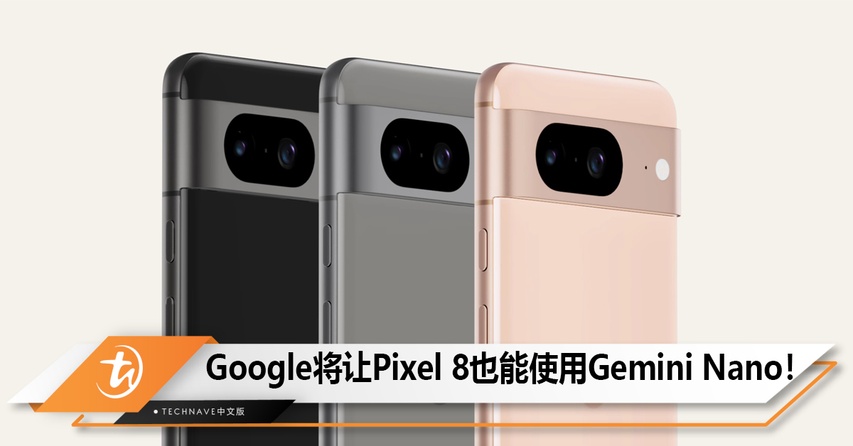 Google将让Pixel 8也能使用Gemini Nano大型自然语言模型！