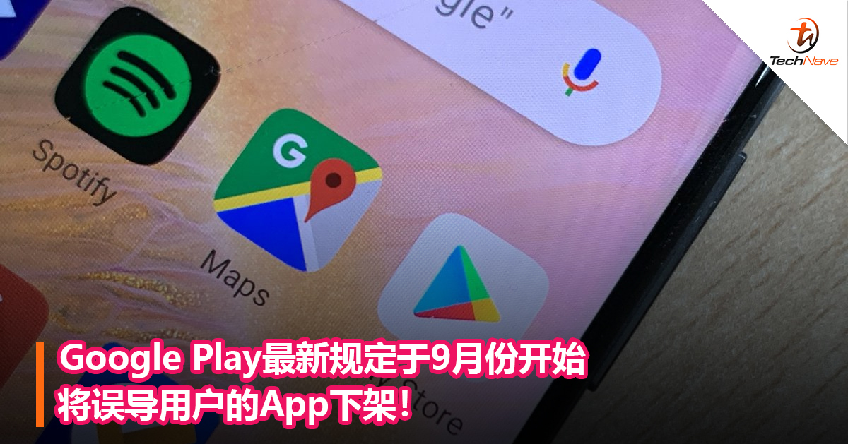 Google Play最新规定将于9月份开始将误导用户的App下架！