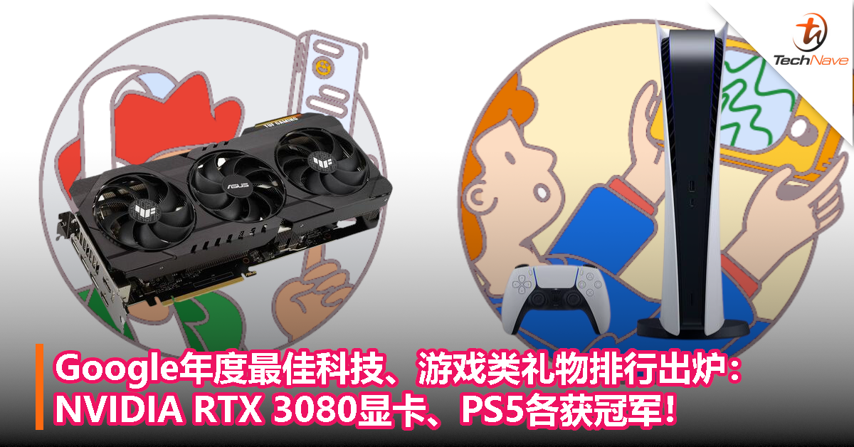Google年度最佳科技、游戏类礼物排行出炉:NVIDIA RTX 3080显卡、PS5各获冠军! Google年度最佳科技、游戏类礼物排行出炉:NVIDIA RTX 3080显卡、PS5各获冠军!