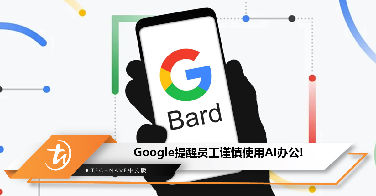Google提醒员工谨慎使用AI办公，工程师勿直接用代码!