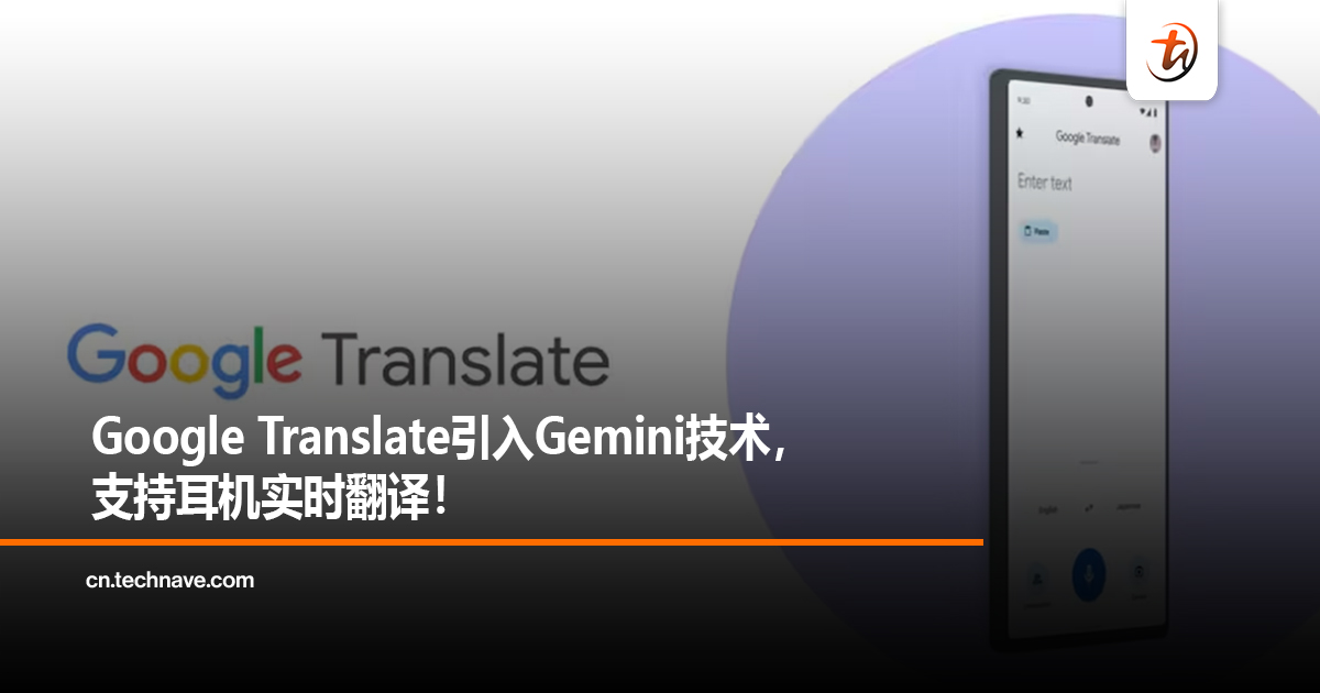 Google Translate引入Gemini技术，支持耳机实时翻译！