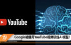 google youtube ai training