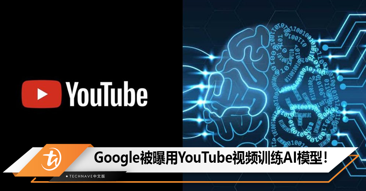 Google被曝用YouTube视频训练AI模型，创作者却对此一无所知！