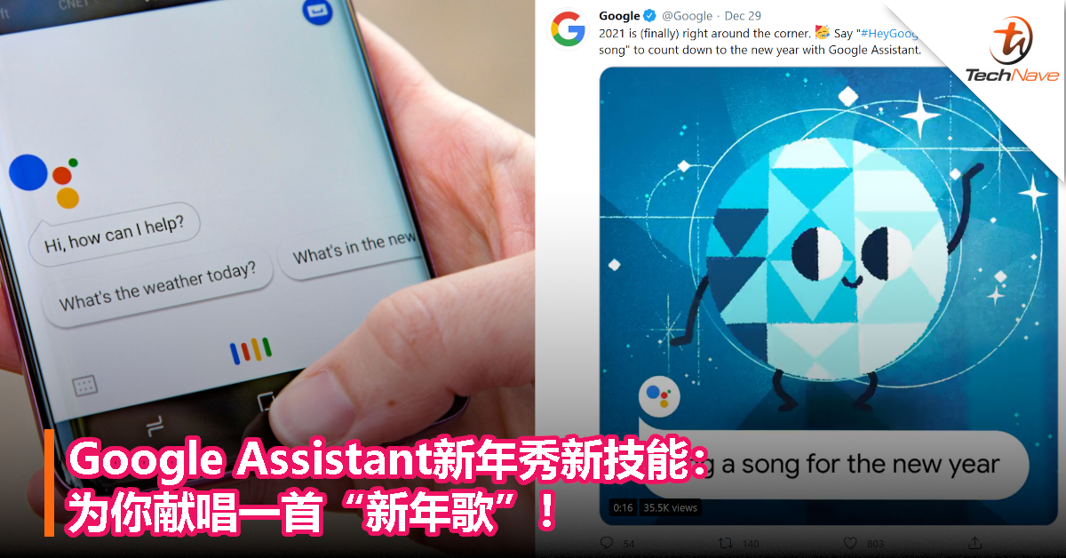 Google Assistant新年秀新技能：为你献唱一首“新年歌”！