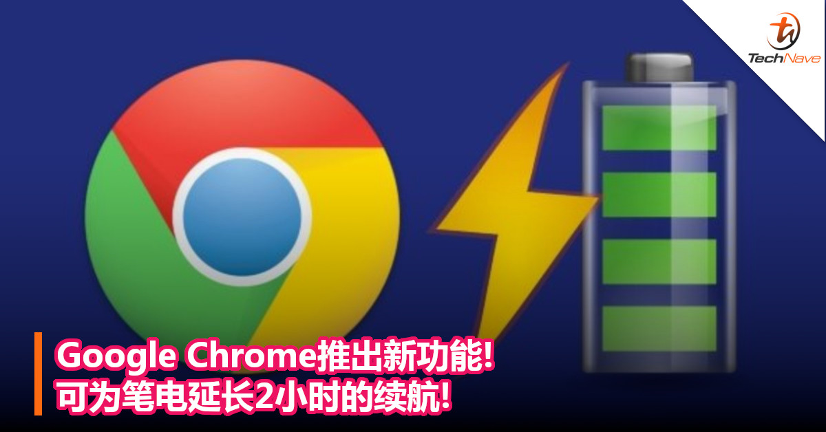 Google Chrome推出新功能!可为笔电延长2小时的续航!