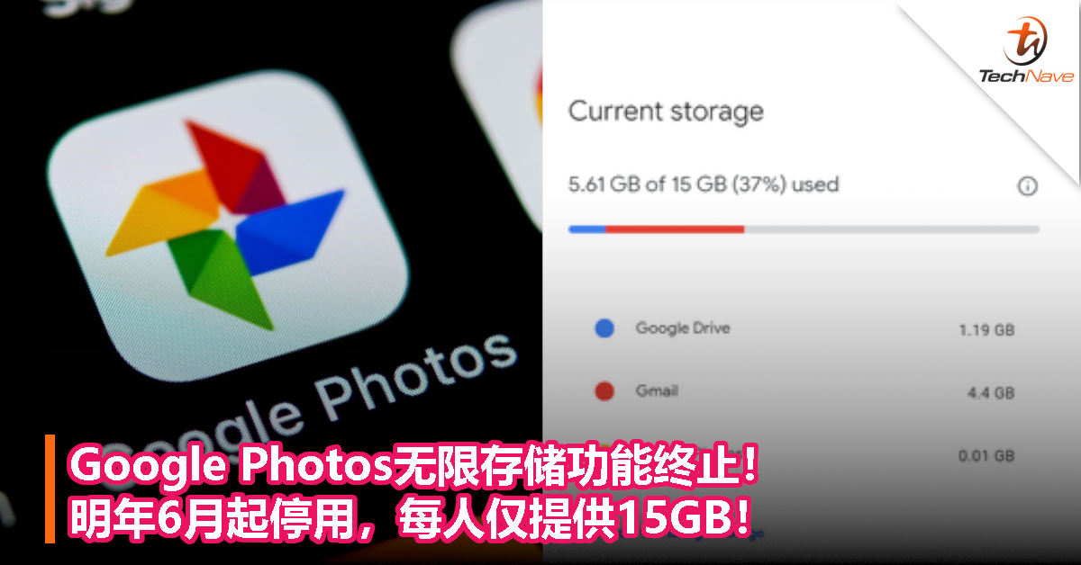 Google Photos无限存储功能终止！明年6月起停用，每人仅提供15GB！