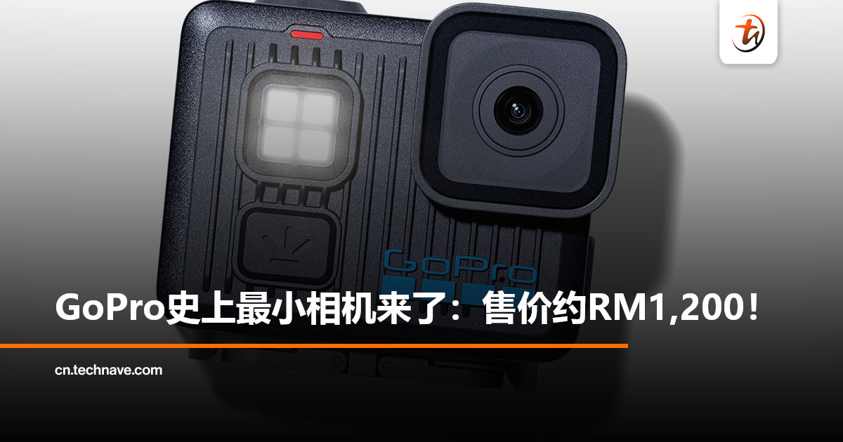 GoPro发布史上最小运动相机Lit HERO：93g轻巧机身，售价约RM1,200！