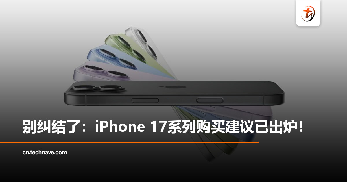 iPhone 17系列选购指南：大多数人买这款就对了！