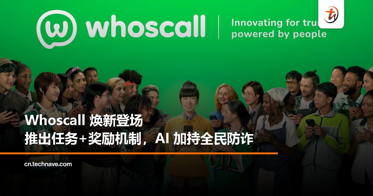 Whoscall 全新升级！任务+奖励机制让全民一起防诈