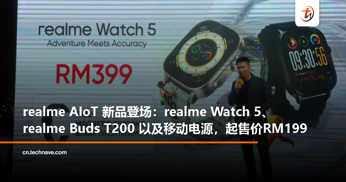 realme Watch 5、Buds T200、45W 移动电源齐发：AIoT 新品 RM199 起