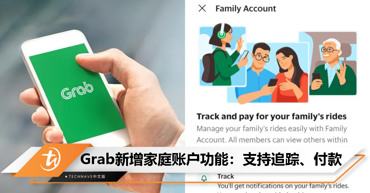 Grab新增“家庭账户”功能：可以为家人付款、追踪、联络司机