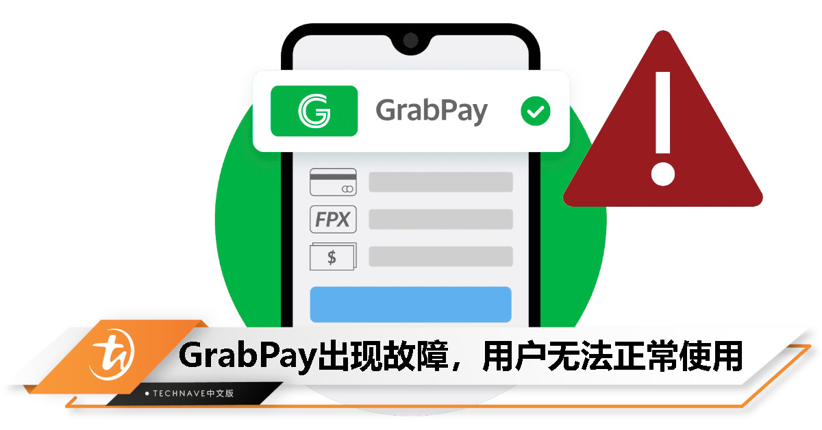 GrabPay今日午间出现故障，用户遭遇无法支付问题