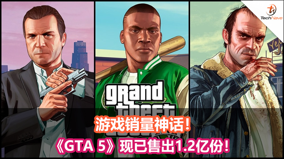 游戏销量神话！《GTA 5》现已售出1.2亿份！