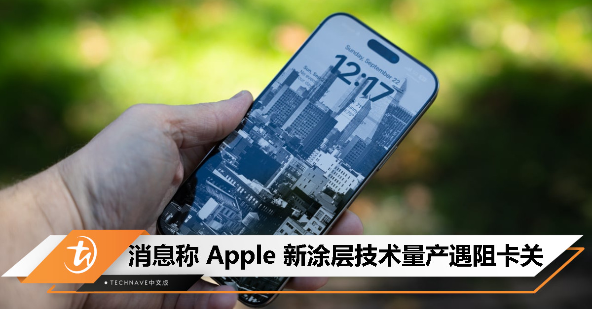 量产失败！iPhone 17 Pro/Max 超强防刮防反射涂层传计划泡汤