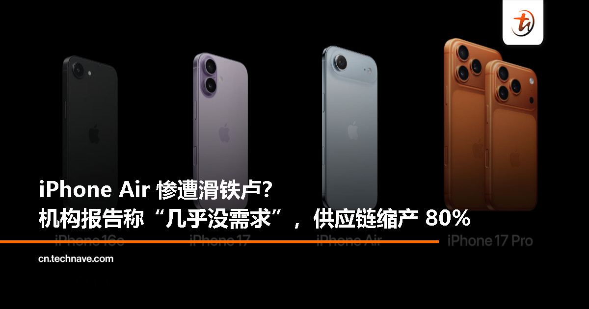 iPhone Air 遭冷遇：机构称“几乎没有需求”，郭明錤预警供应链大砍 80%