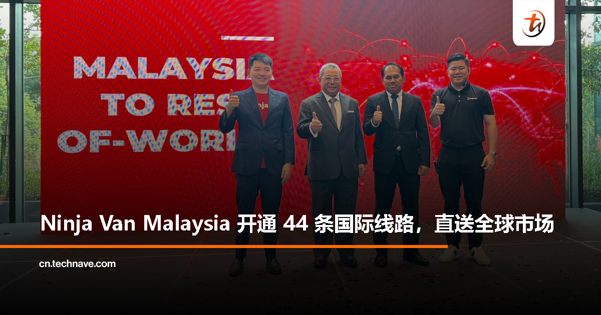 Ninja Van Malaysia 开通 44 条跨境新线路：运费省一半，马来西亚品牌可直达全球