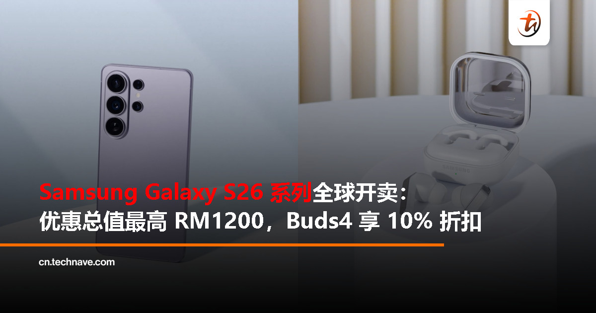 Samsung Galaxy S26 系列全球上市：最高可享 RM1200 折扣优惠，Buds4 享 10% 折扣
