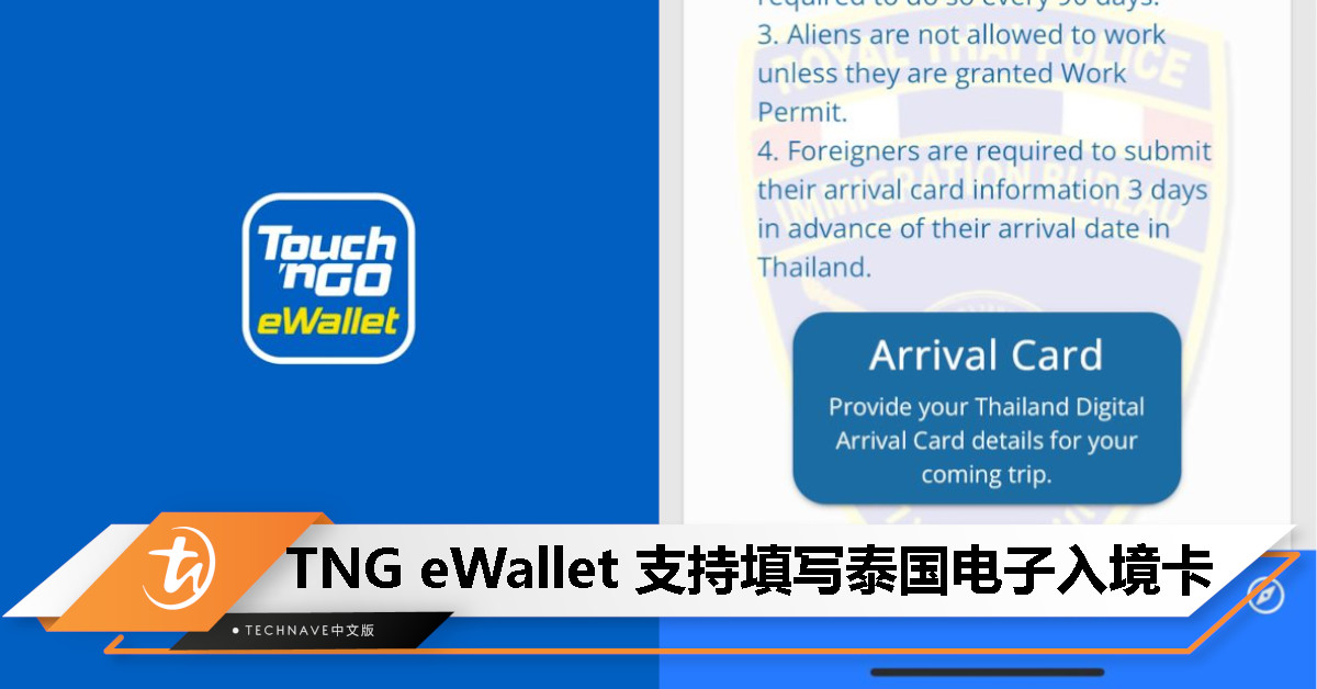 再也不用找官网！TNG eWallet 支持泰国电子入境卡填写，省时又省心！