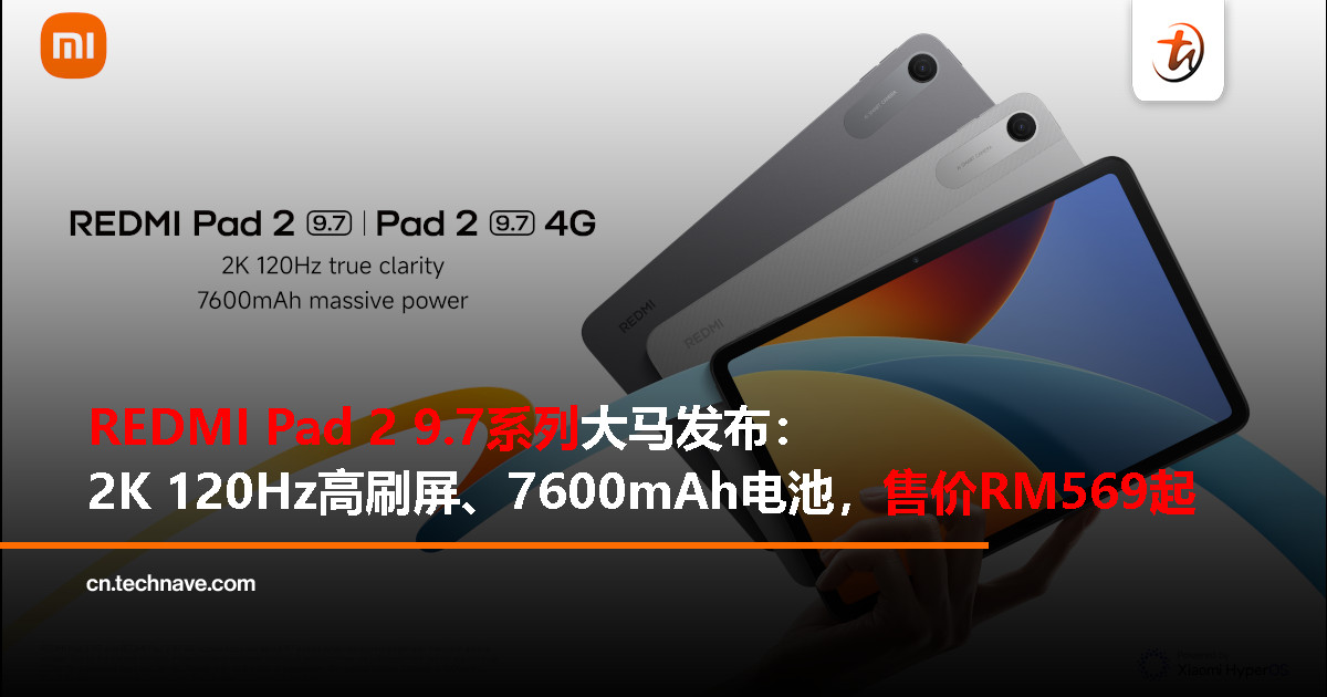 REDMI Pad 2 9.7系列大马发布:Snapdragon 6s 4G Gen 2处理器、2K 120Hz高刷屏、7600mAh电池,RM569起 REDMI Pad 2 9.7系列大马发布:Snapdragon 6s 4G Gen 2处理器、2K 120Hz高刷屏、7600mAh电池,RM569起