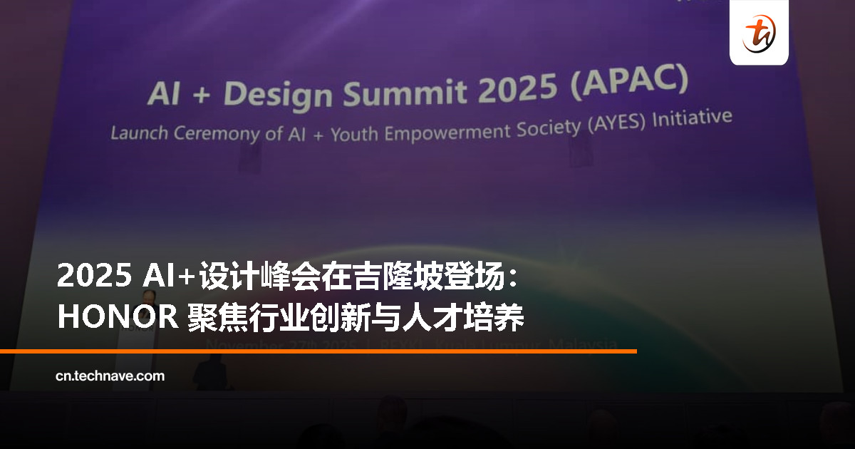 HONOR 在吉隆坡举办 2025 AI+设计峰会，聚焦创意产业与教育的未来方向