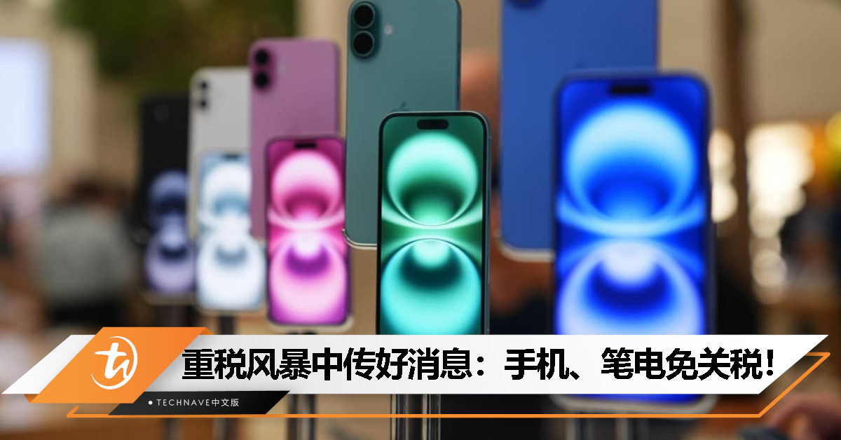 手机免税了！美国最新关税指引公布，智能手机、笔电、晶片等电子产品豁免对等关税 