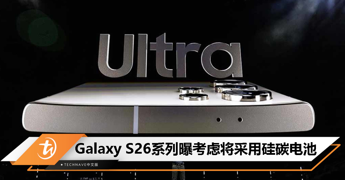 消息称 Galaxy S26 Ultra 或采用硅碳电池，电池容量有望达 7000mAh
