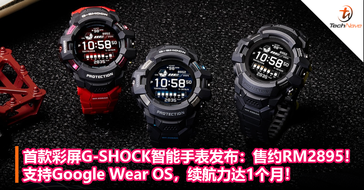 首款彩屏G-SHOCK智能手表发布：售约RM2895！支持Google Wear OS，续航力达1个月！