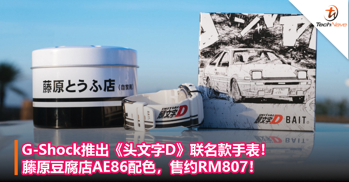 G-Shock《头文字D》联名款手表！藤原豆腐店AE86配色，售约RM807！