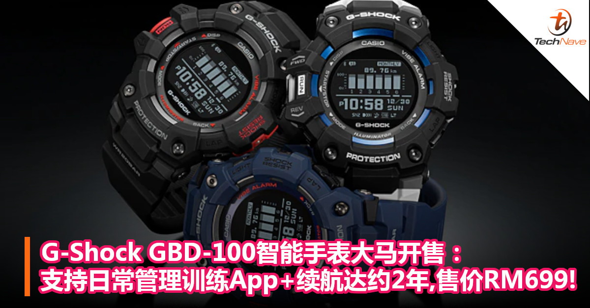 G-Shock GBD-100智能手表大马开售：支持日常管理训练App+续航达约2年，售价RM699！
