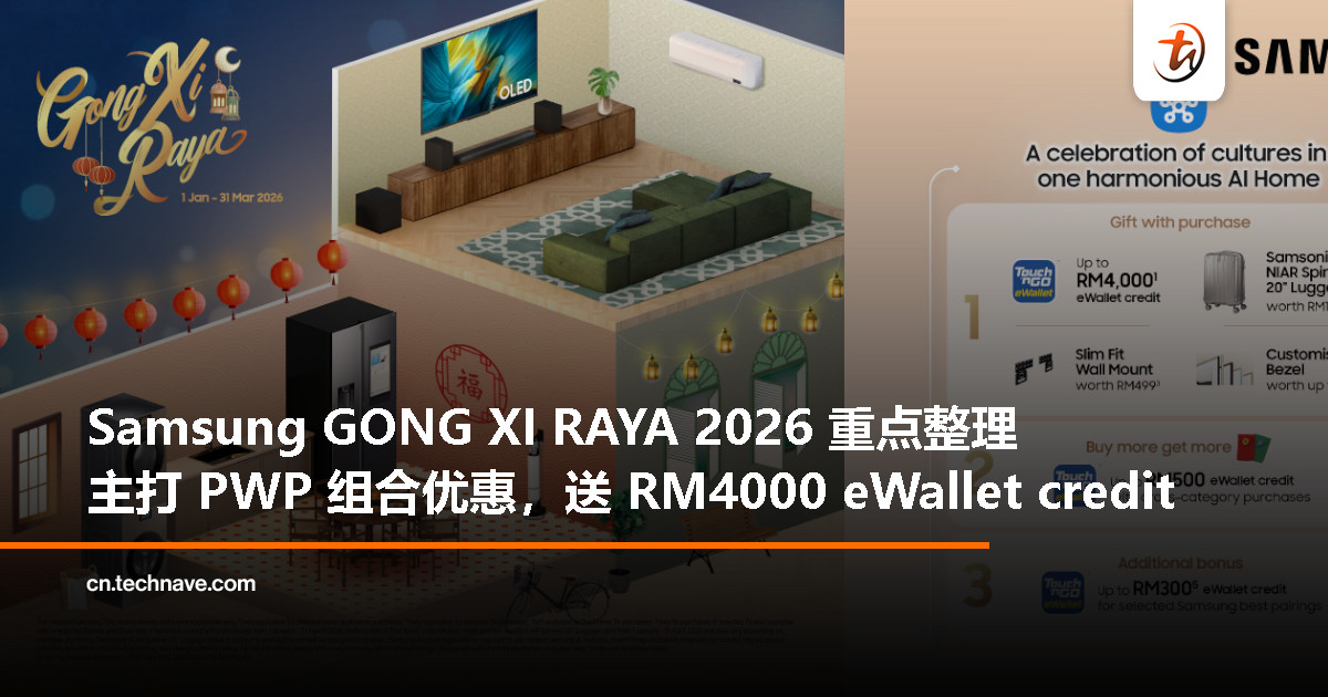 Samsung 启动 GONG XI RAYA 促销:涵盖电视、影音及家电,最高送 RM4000 TNG eWallet Samsung 启动 GONG XI RAYA 促销:涵盖电视、影音及家电,最高送 RM4000 TNG eWallet