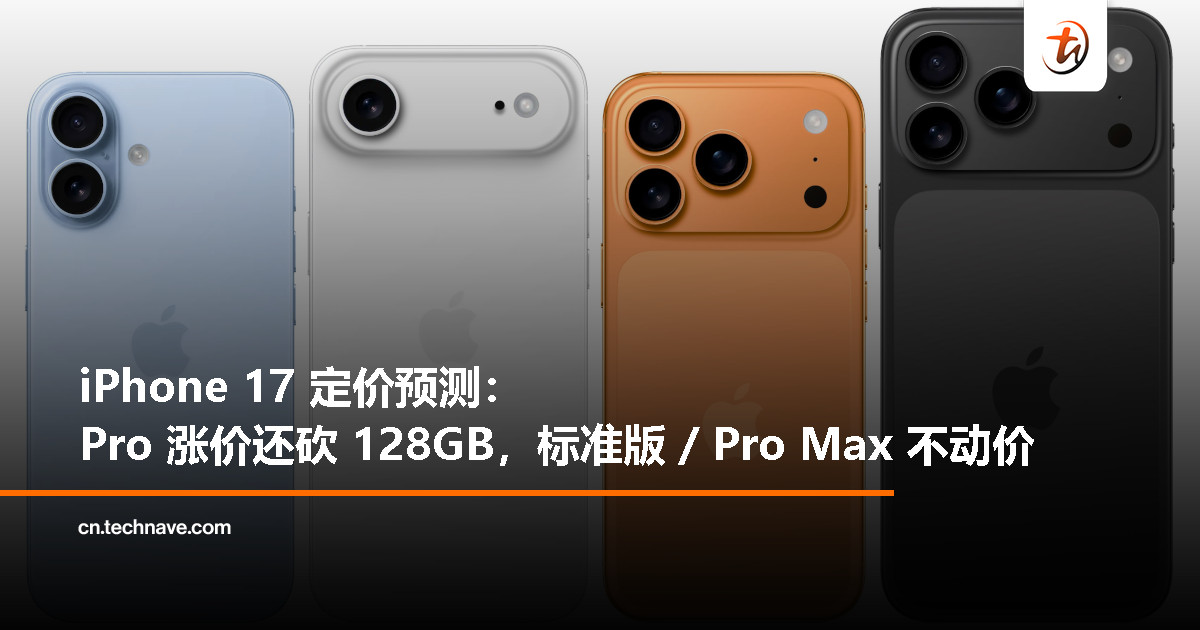 摩根大通预测 iPhone 17 定价：Pro 涨价 100 美元，128GB 直接被淘汰