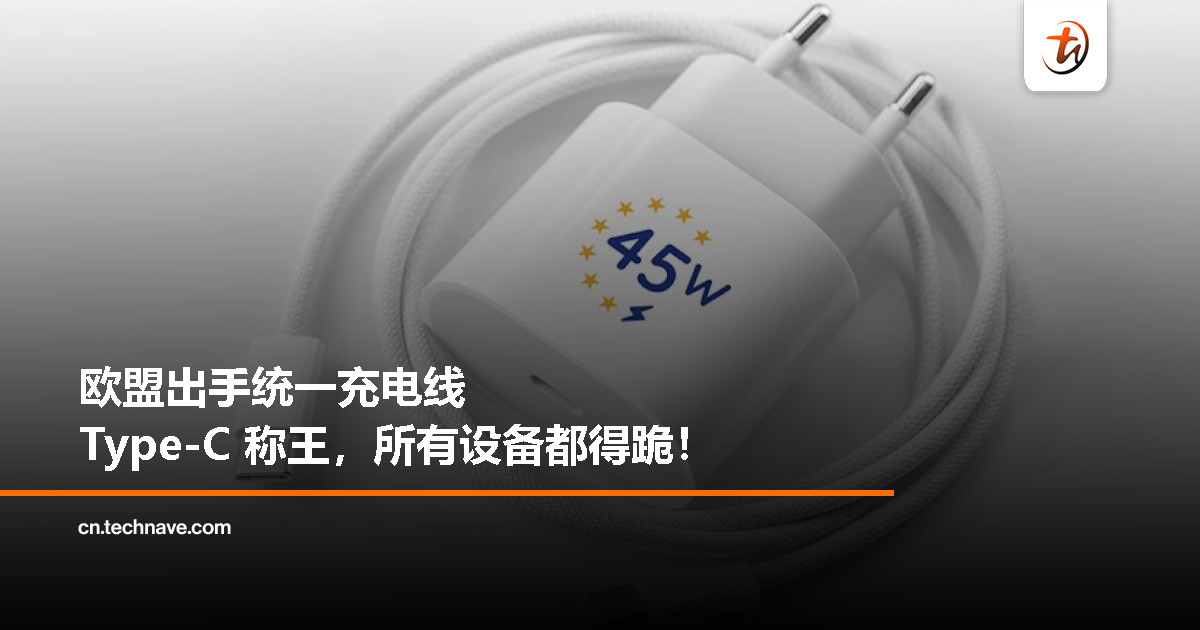 欧盟新规：游戏机、显示器、路由器统统改用 USB Type-C！