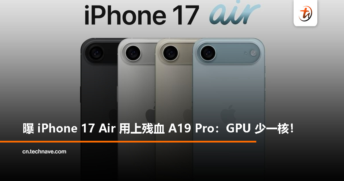 传 iPhone 17 Air 采用降配版 A19 Pro,GPU 核心数少于 Pro 系列 传 iPhone 17 Air 采用降配版 A19 Pro,GPU 核心数少于 Pro 系列