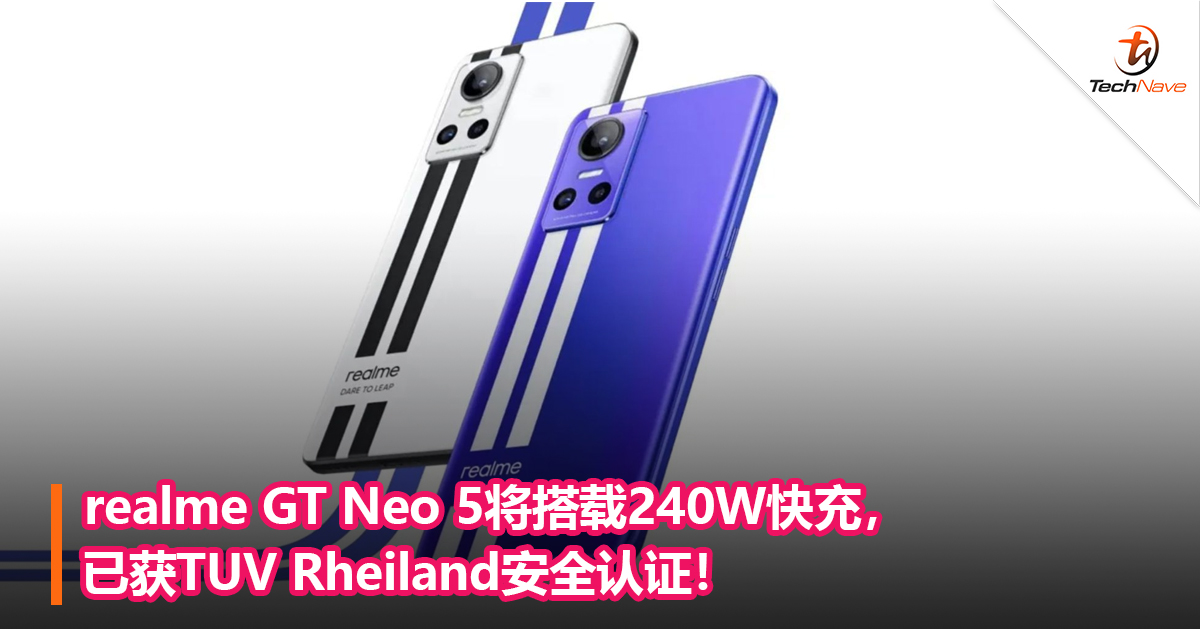 realme GT Neo 5将搭载240W快充，已获TUV Rheiland安全认证！
