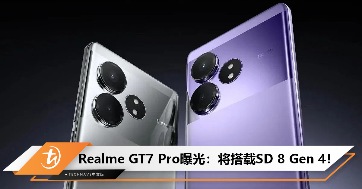 Realme GT7 Pro曝光：将搭载SD 8 Gen 4+超大硅负极电池+1.5K等深微曲直屏