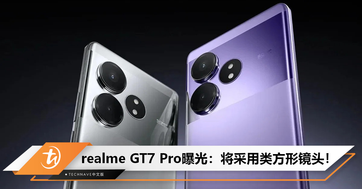 realme GT7 Pro曝光：搭载SD 8 Gen 4+采用类方形镜头，电池容量将超过5800mAh！