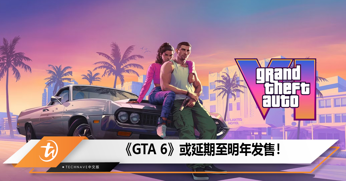 《GTA 6》或延期至明年发售！