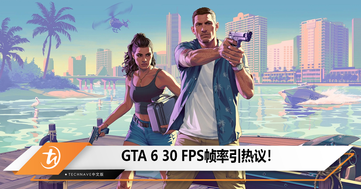 GTA 6 30 FPS帧率引热议！