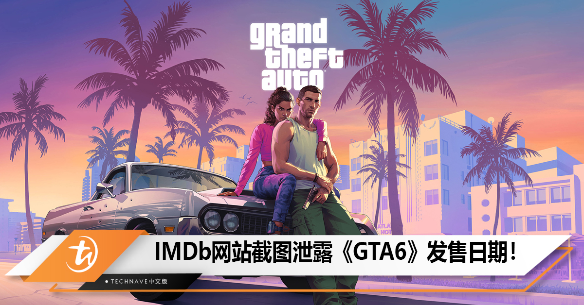 IMDb网站截图泄露《GTA6》明年10月27日发售！