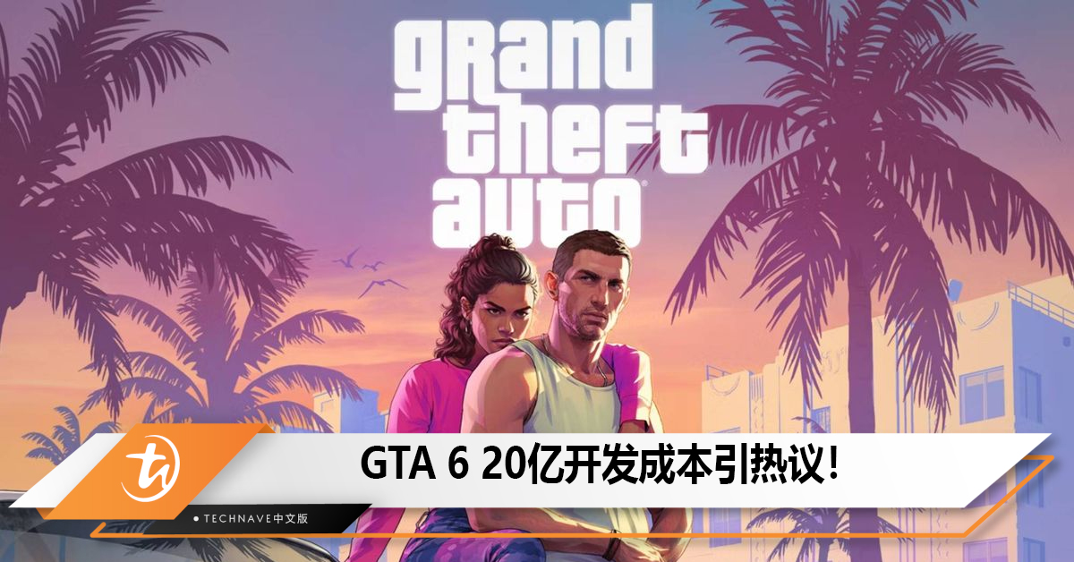 GTA 6 20亿开发成本引热议！
