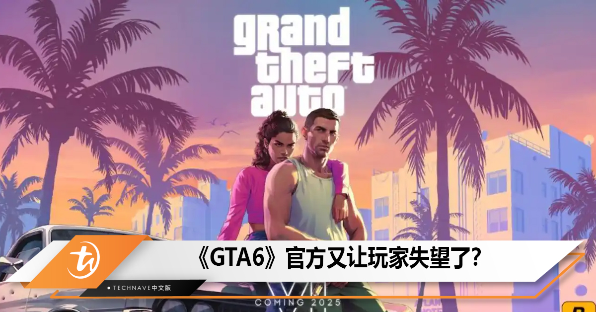 《GTA6》官方让玩家失望了？倒计时结束什么都没有发生！