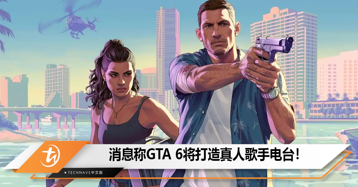 消息称GTA 6将打造真人歌手电台，重新定义开放世界游戏音乐玩法！