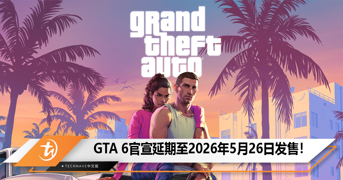 GTA 6官宣延期至2026年5月26日发售！