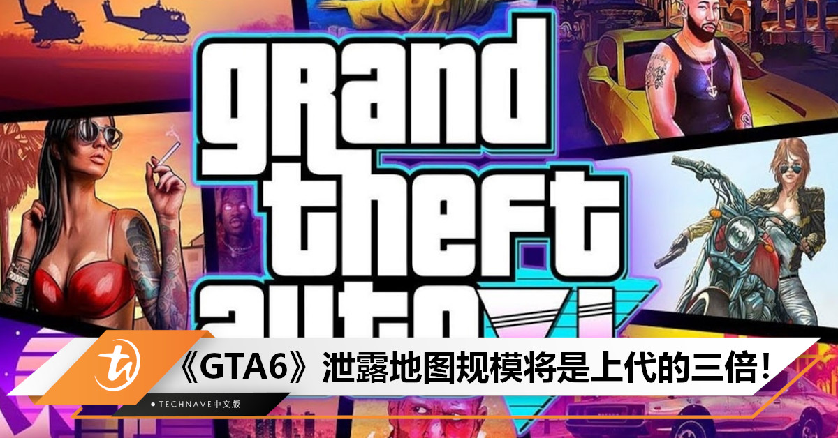 《GTA6》泄露地图片段，规模将是上代的三倍！