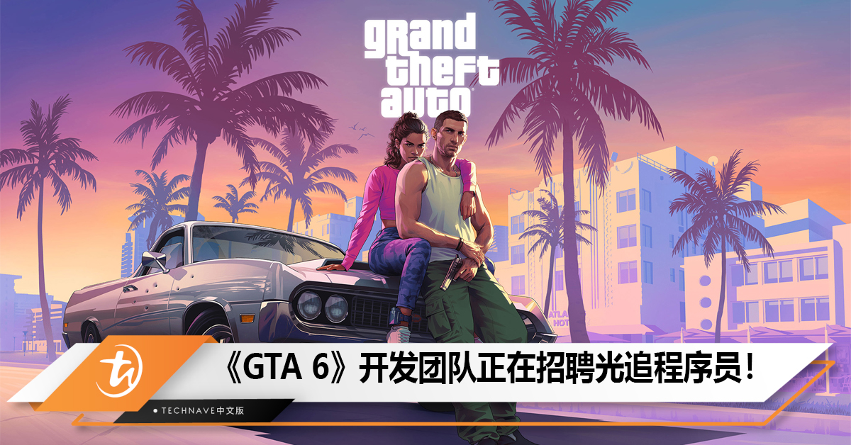 《GTA 6》开发团队正在招聘光线追踪程序员，游戏核心特性实锤了！