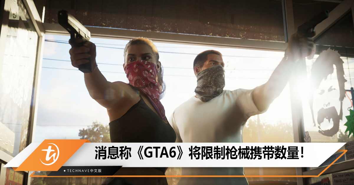 消息称《GTA6》将限制枪械携带数量，需根据任务特点选择必要武器！