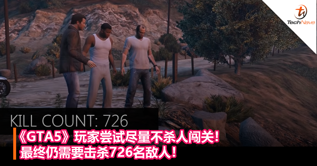 《GTA5》玩家尝试尽量不杀人闯关！最终仍需要击杀726名敌人！