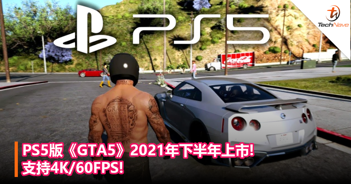 PS5版《GTA5》2021年下半年上市!支持4K/60FPS!